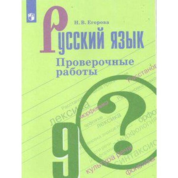 Проверочные работы. ФГОС. Русский язык. Проверочные работы, новое оформление 9 класс. Егорова Н. В.