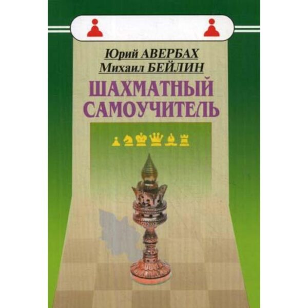 Шахматный самоучитель. Авербах Ю.Л., Бейлин М.А.