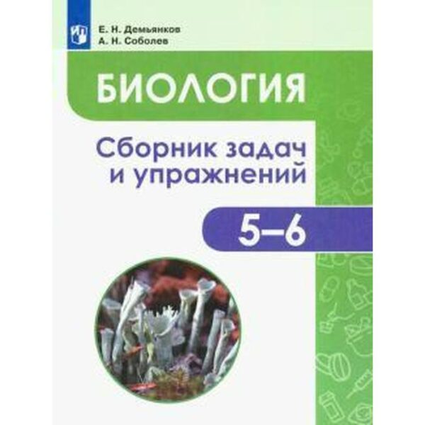 Биология. Сборник задач и упражнений. Растения. Бактерии. Грибы. Лишайники 5-6 класс. Демьянков Е. Н.