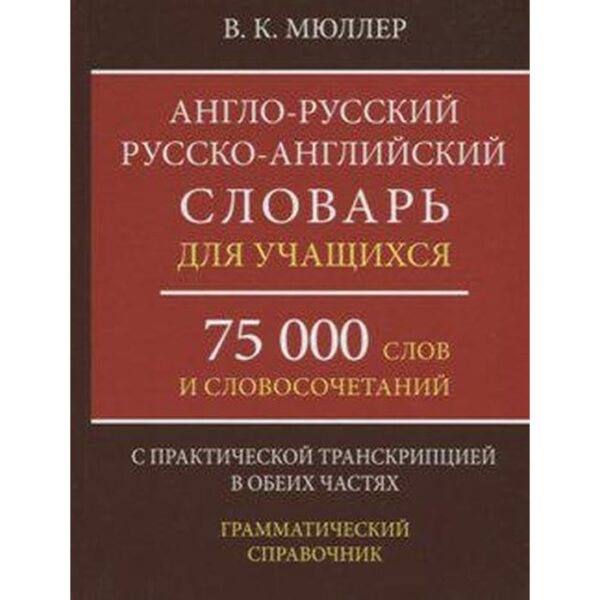 Англо-русский русско-английский словарь для учащихся с практической транскрипцией в обеих частях, Мюллер В. К.