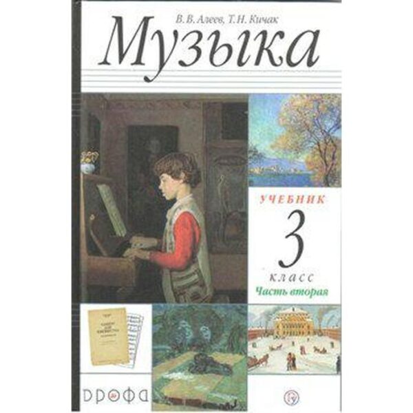 Учебник. ФГОС. Музыка, 2020 г. 3 класс, Часть 2. Алеев В. В.