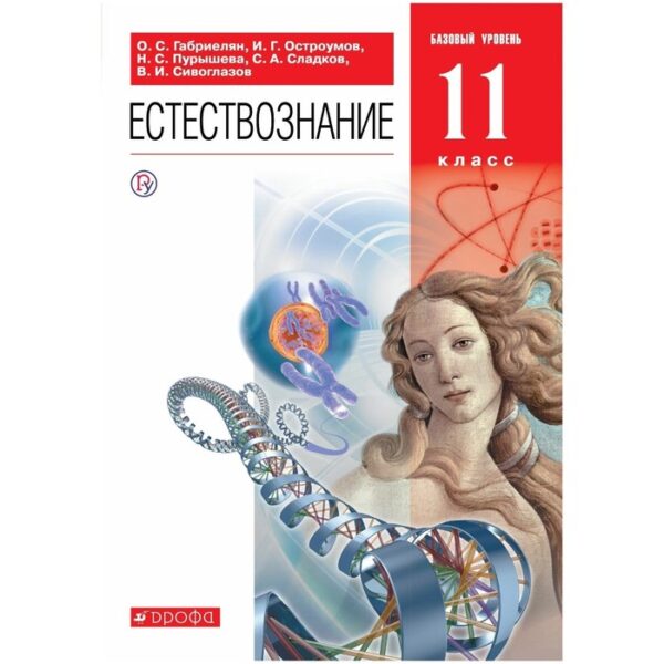 ФГОС. Естествознание. Базовый уровень/красный 11 класс, Габриелян О. С.