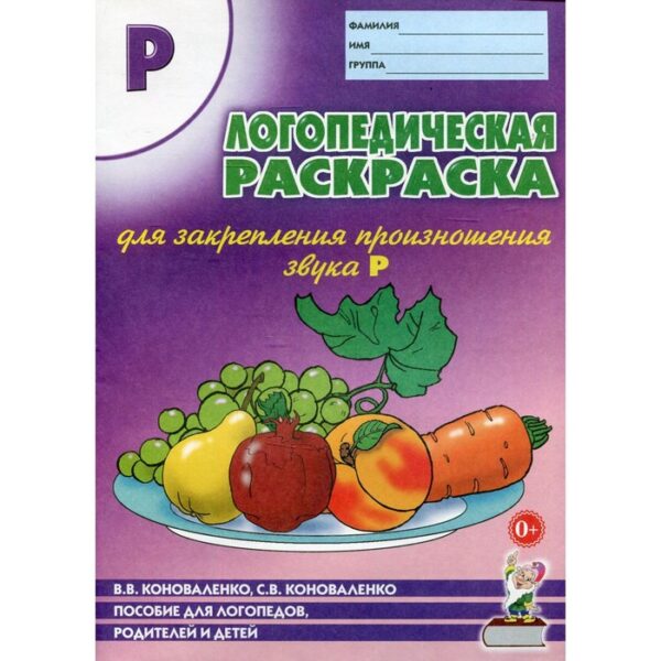 Закрепление произношения звука «Р». Коноваленко В. В., Коноваленко С. В.