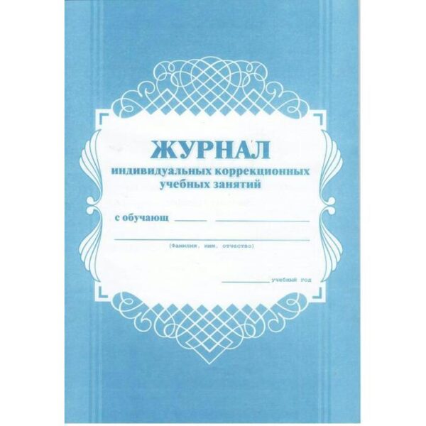 Журнал. Журнал индивидуальных коррекционных учебных занятий, офсет КЖ-445