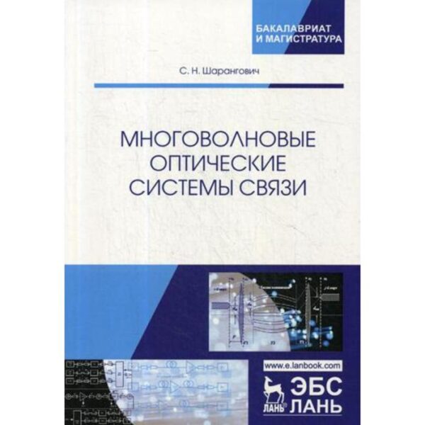 Многоволновые оптические системы связи: Учебное пособие. Шарангович С.Н.