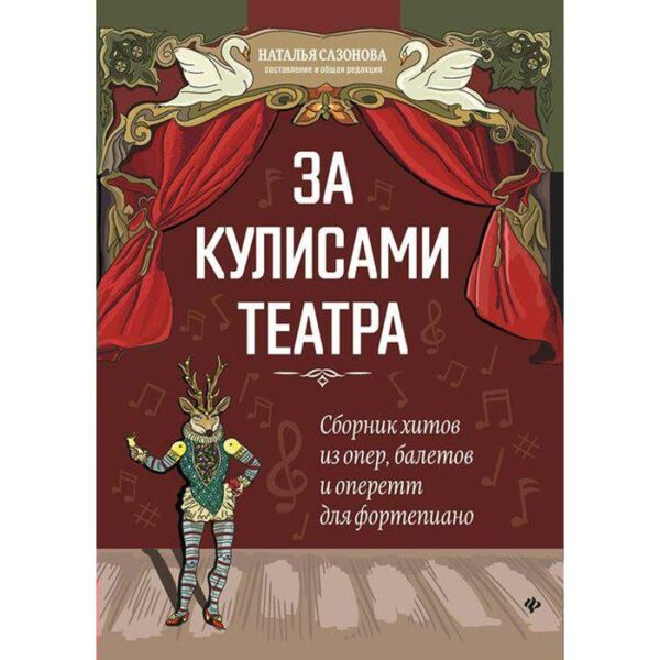 За кулисами театра. Сборник хитов из опер, балетов и оперетт для фортепиано. Сазонова Н. В.