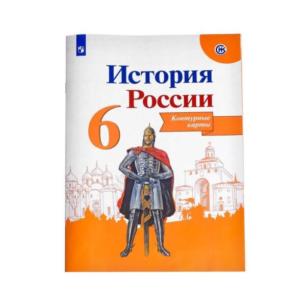 Контурная карта. История России 6 класс. Тороп В. В.