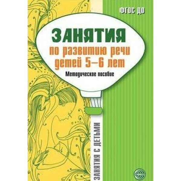 Методическое пособие (рекомендации). ФГОС ДО. Занятие по развитию речи детей 5-6 лет. Соломатина Г. Н.