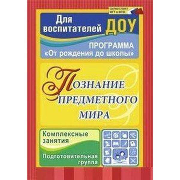 Познание предметного мира. Комплексные занятия. Подготовительная группа. 6-7 лет. Павлова О. В.