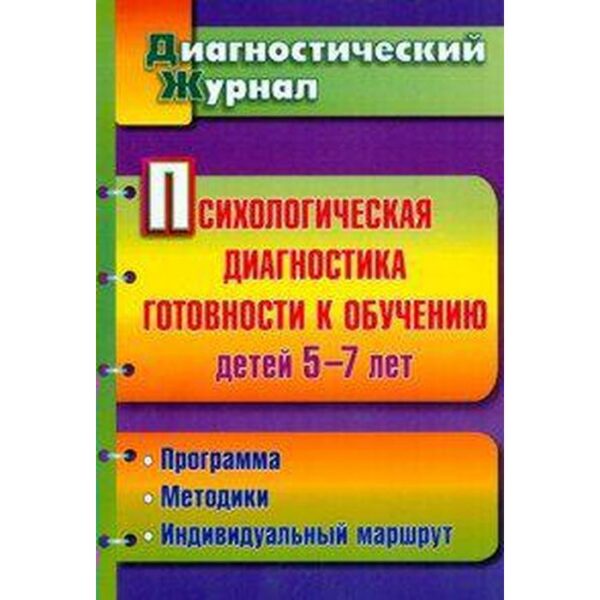 Журнал. ФГОС ДО. Психологическая диагностика готовности к обучению детей 5-7 лет. Афонькина Ю. А.