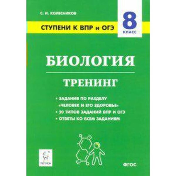 Проверочные работы. ФГОС. Биология. Ступени к ВПР и ОГЭ. Тренинг 8 класс. Колесников С. И.