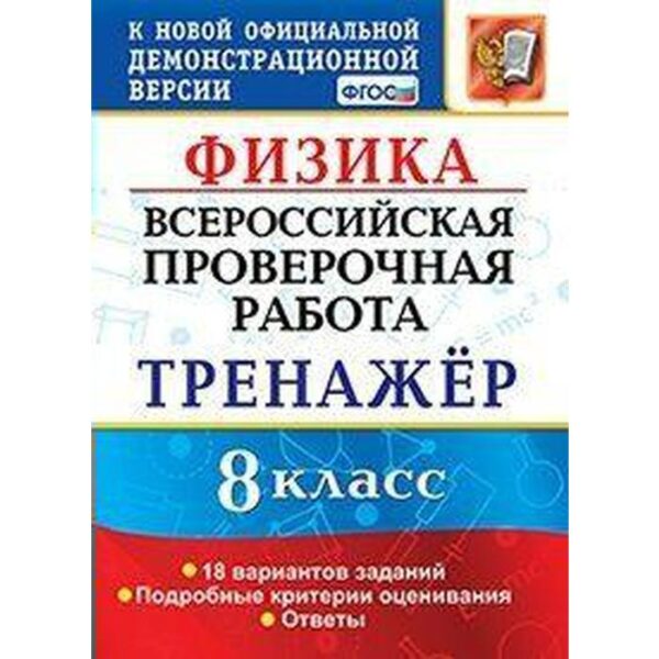 Тренажер. ФГОС. Физика. 18 вариантов 8 класс. Бобошина С. Б.