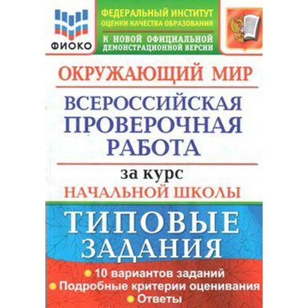 ВПР. Окружающий мир. За курс начальной школы. 10 вариантов. Типовые задания. Волкова Е. В., Строева Г. И.