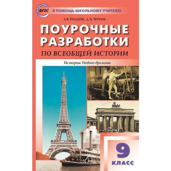 Всеобщая история. История Нового времени. 9 класс. Поурочные разработки к учебнику А.Я. Юдовской. Поздеев А. В., Чернов Д. И.