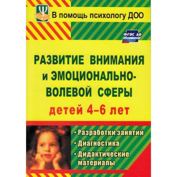 Развитие внимания и эмоционально-волевой сферы детей. От 4 до 6 лет. Веприцкая. Ю. Е.