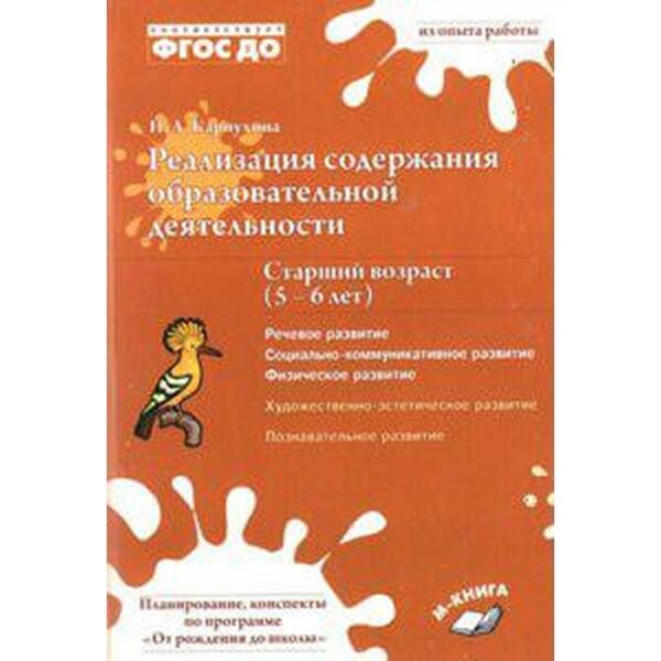 Реализация содержания образовательной деятельности. Старший возраст. От 5 до 6 лет. Карпухина Н. А.