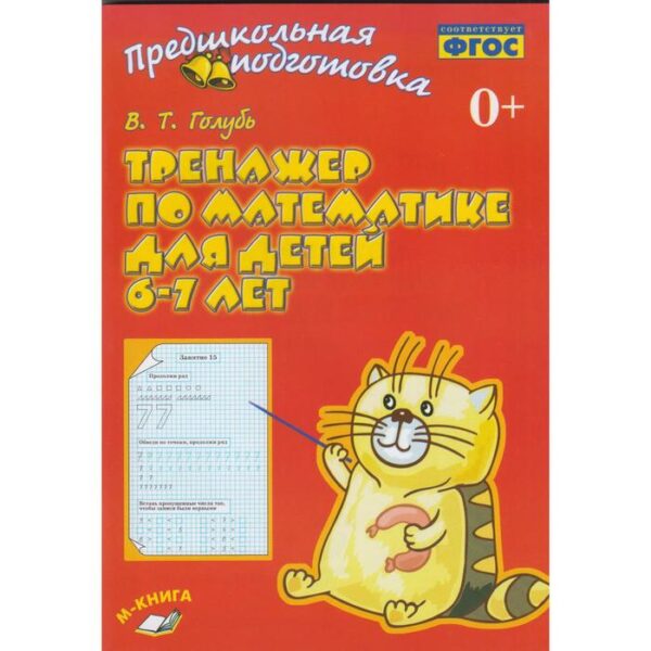 Тренажер. ФГОС. Тренажер по математике 6-7 лет. Голубь В. Т.