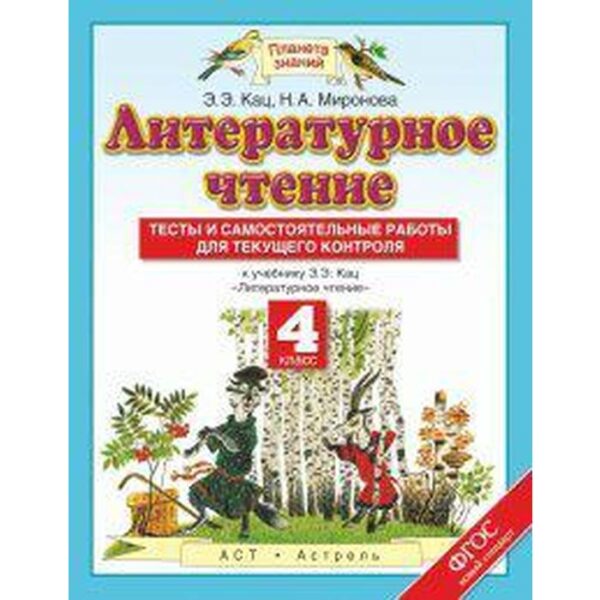 Литературное чтение. 4 класс. Тесты и самостоятельные работы к учебнику Э. Э. Кац. Кац Э. Э., Миронова Н. А.