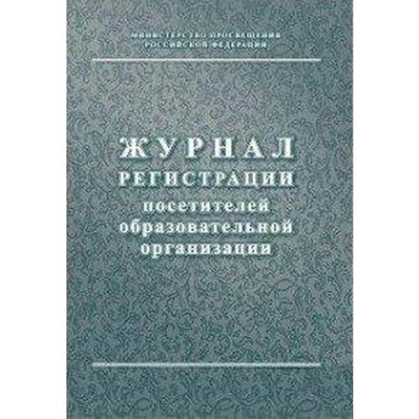 Журнал. Журнал регистрации посетителей образовательного учреждения КЖ-120