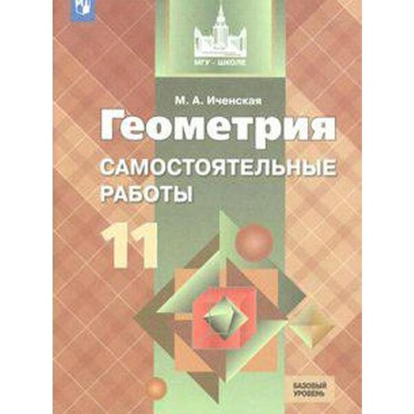 Самостоятельные работы. ФГОС. Геометрия. Самостоятельные работы. Базовый уровень 11 класс. Иченская М. А.