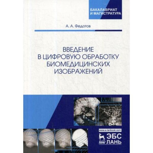 Введение в цифровую обработку биомедицинских изображений: Учебное пособие. Федотов А.А.