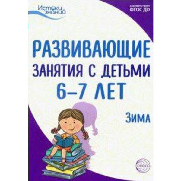 Методическое пособие (рекомендации). ФГОС ДО. Развивающие занятия с детьми. Зима 6-7 лет.