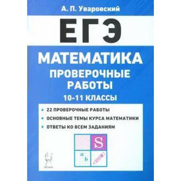 Проверочные работы. Математика. Проверочные работы 10-11 класс. Уваровский А. П.