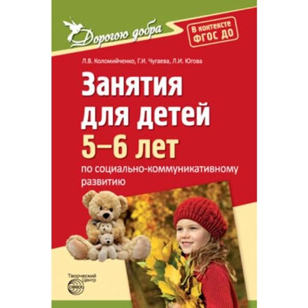 Занятия для детей 5-6 лет по социально-коммуникативному развитию. Коломийченко Л. В., Югова Л. И., Чугаева Г. И.