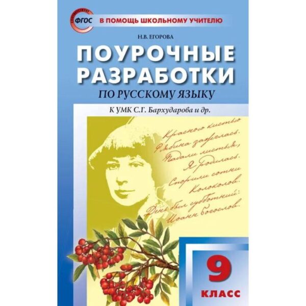 Русский язык. 9 класс. Поурочные разработки к учебнику С.Г. Бархударова. Егорова Н. В.