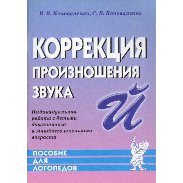 Коррекция произношения звука Й. Индивидуальная работа с детьми дошкольного и младшего школьного возраста. Коноваленко В. В., Коноваленко С. В.