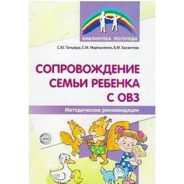 Методическое пособие (рекомендации). Сопровождение семьи ребёнка с ОВЗ. Танцюра С. Ю.