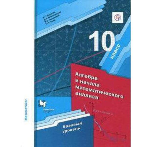 Математика. Алгебра и начала математического анализа. 10 класс. Базовый уровень. Мерзляк А. Г., Номировский Д. А., Якир М. С., Полонский В. Б.