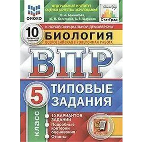 Тренажер. ФГОС. Биология. 10 вариантов, ФИОКО, 5 класс. Банникова Н. А.