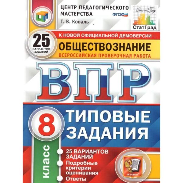 Тесты. ФГОС. Обществознание. 25 вариантов, ЦПМ, 8 класс. Коваль Т. В.