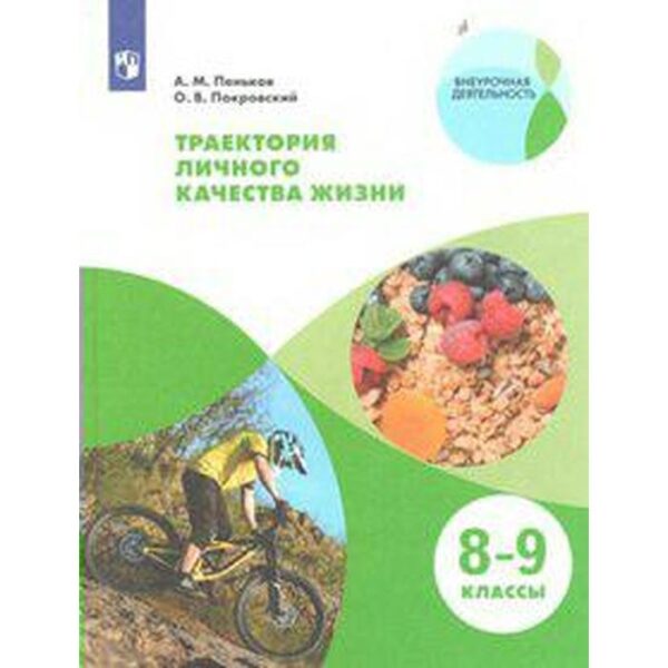 Учебное пособие. Траектория личного качества жизни. Практикум 8-9 класс. Пеньков А. М.