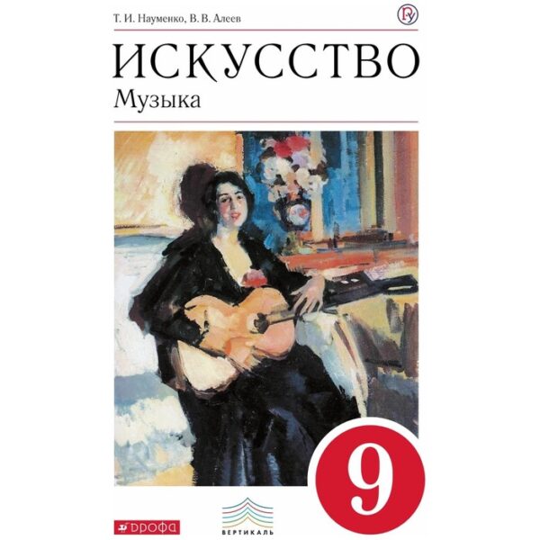 Музыка. 9 класс. Учебник. Науменко Т.И., Алеев В.В.