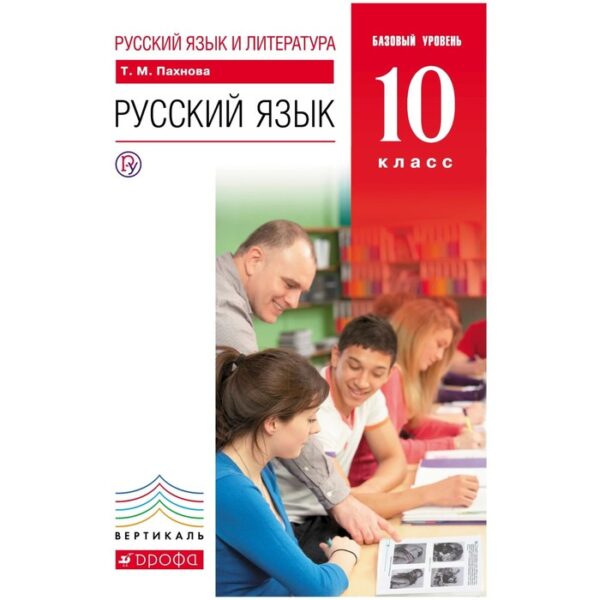 Учебник. ФГОС. Русский язык. Базовый уровень, красный, 2018 г. 10 класс. Пахнова Т. М.