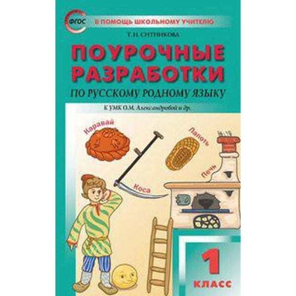 Русский родной язык. 1 класс. Поурочные разработки к учебнику О. М. Александровой. Ситникова Т. Н