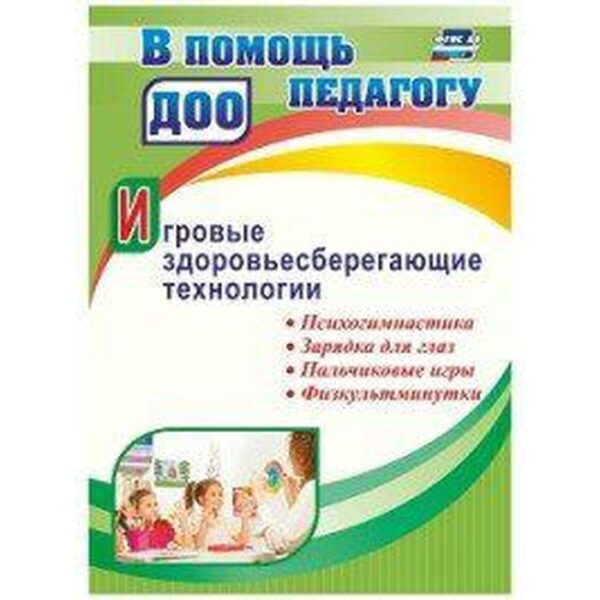 Игровые здоровьесберегающие технологии: психогимнастика, зарядка для глаз, пальчиковые игры. Деева Н. А.