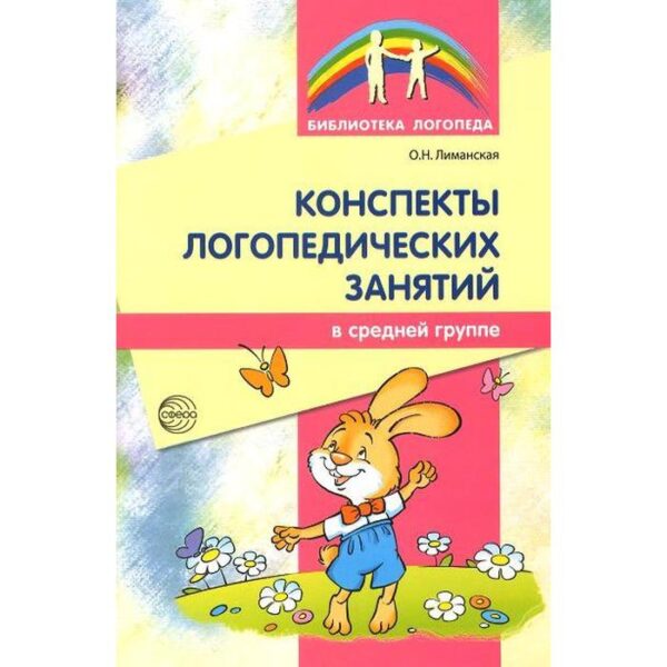 Методическое пособие (рекомендации). Конспекты логопедических занятий . Лиманская О. Н.