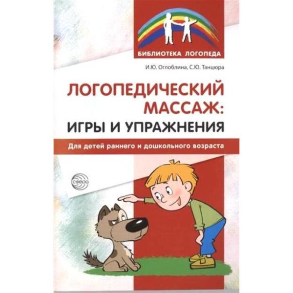 Методическое пособие (рекомендации). Логопедический массаж: игры и упражнения ранний дошкольный возраст. Оглоблина И. Ю.