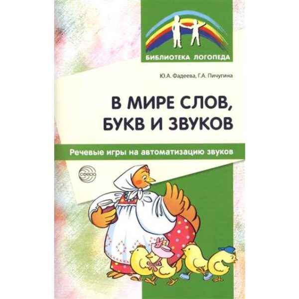 В мире слов, букв, звуков. Речевые игры на автоматизацию звуков. Фадеева Ю. А., Пичугина Г. А.