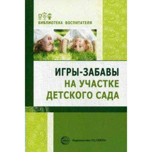 Игры-забавы на участке детского сада. Алябьева Е. А.