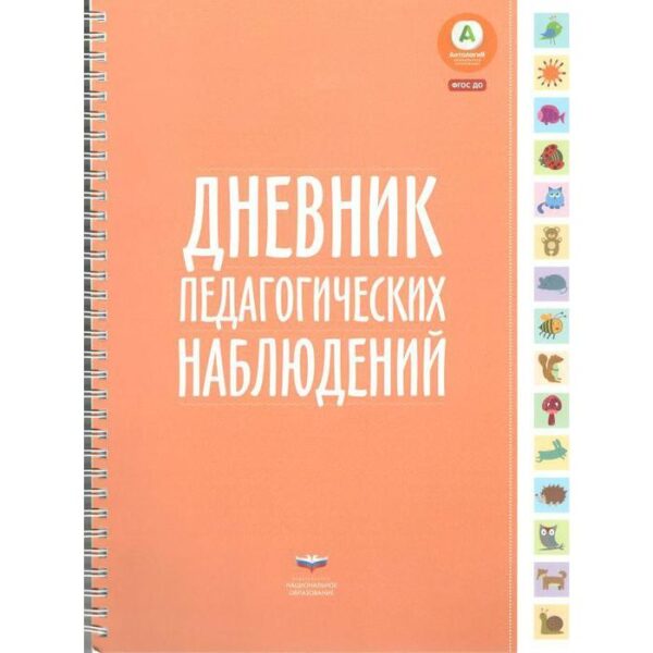 Методическое пособие (рекомендации). ФГОС ДО. Дневник педагогических наблюдений.