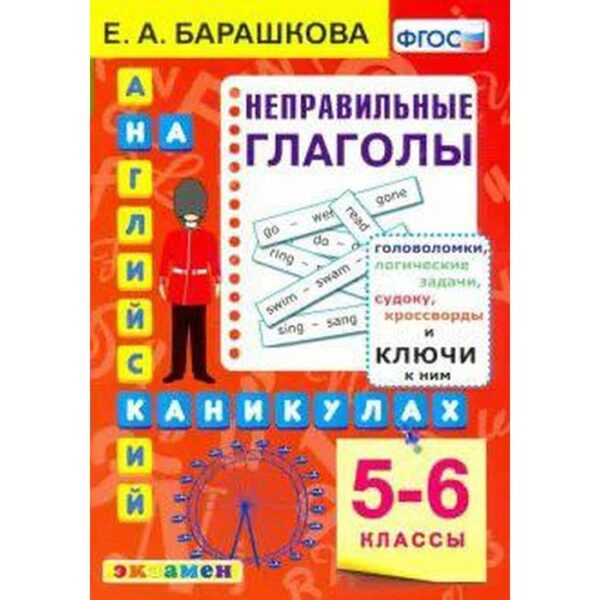 ФГОС. Английский язык на каникулах. Неправильные глаголы 5-6 класс, Барашкова Е. А.