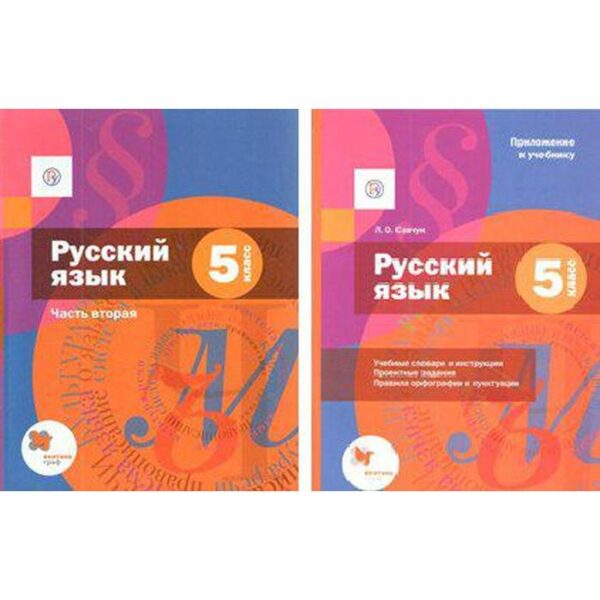 Учебник. ФГОС. Русский язык + приложение, 2020 г. 5 класс, Часть 2. Шмелев А. Д.