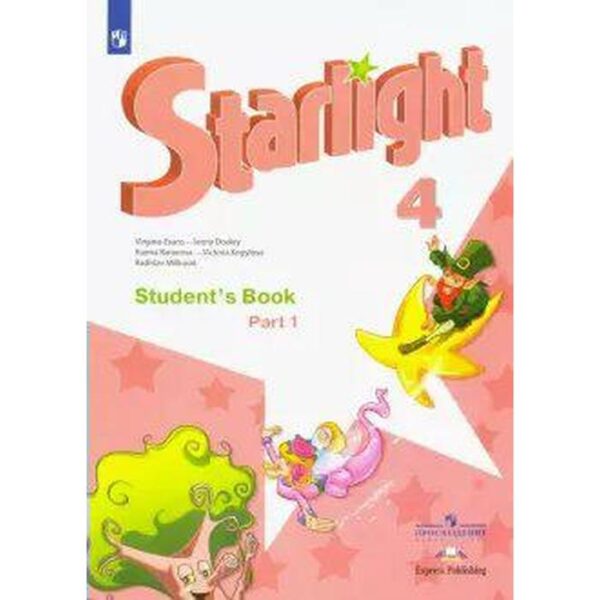 Звёздный английский. Starlight. 4 класс. Часть 1. Учебник. Углубленное изучение. Баранова К. М., Дули Д., Копылова В. В., Мильруд Р. П., Эванс В.