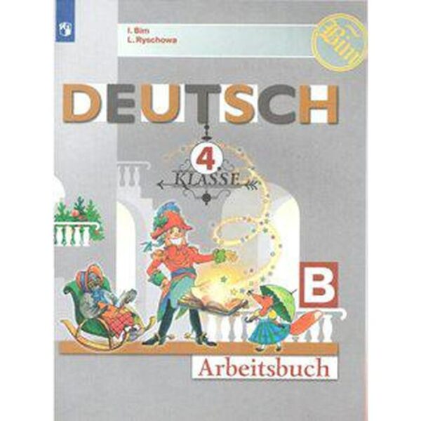 Рабочая тетрадь. ФГОС. Немецкий язык, новое оформление 4 класс, ч. Б. Бим И. Л.