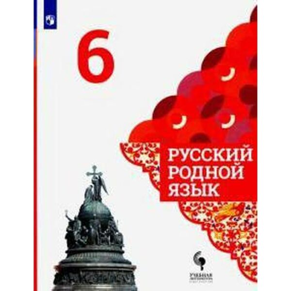 Русский родной язык. 6 класс. Учебник. Александрова О. М.