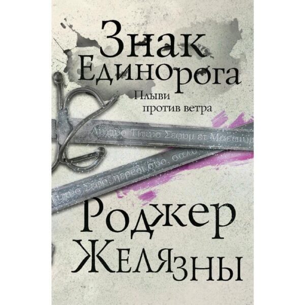 Знак Единорога. Третий роман цикла Хроники Амбера. Желязны Р.